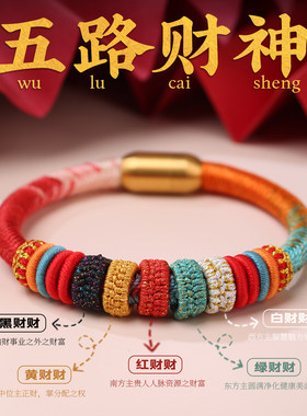 五路财神本命年招财红绳手链