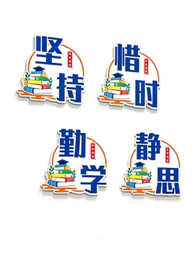 中小学校教室励志标语墙贴