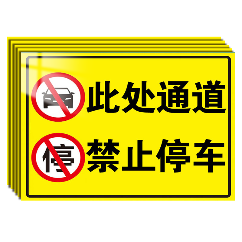 此处通道禁止停车警示牌贴纸出入通道禁止停车私家专用车位消防车道请勿占停占用警示牌请勿停反光车贴警示牌 - 图2