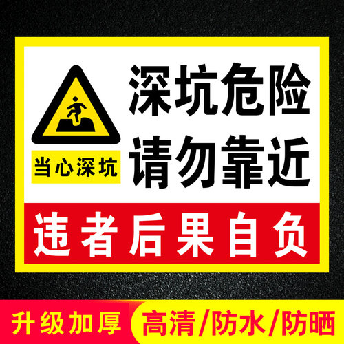深坑危险请勿靠近警示提示标识牌违者后果自负基坑安全标志贴纸铝板标牌警告贴纸定制订做文明施工提示牌 - 图0