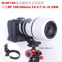 * Canon RF 100-500mm F4 5-7 F4 1L IS USM Applicable lens tripod ring bracket IS-RF150