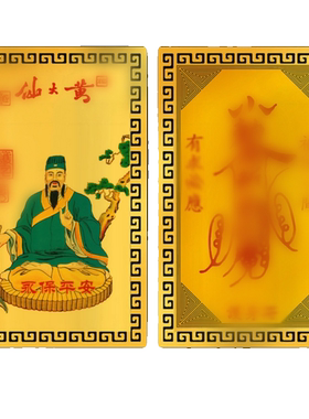 黄大仙金卡随身平安护身符佛卡