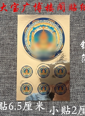 六字真言贴纸大宝广博楼阁