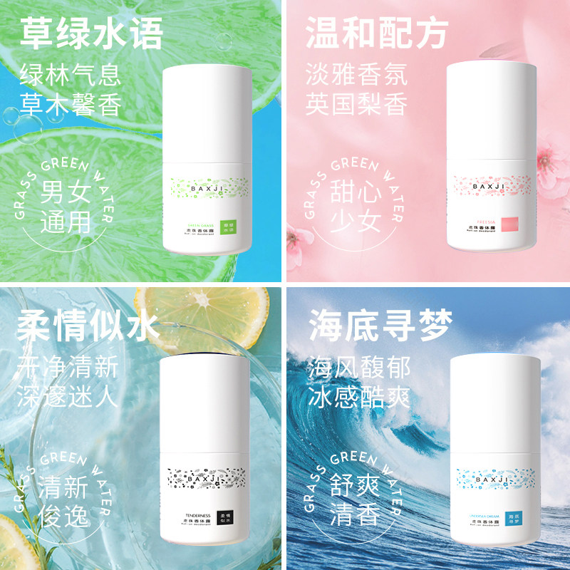 佰鲜集走珠女腋下除干爽持久香体露 佰鲜集香水