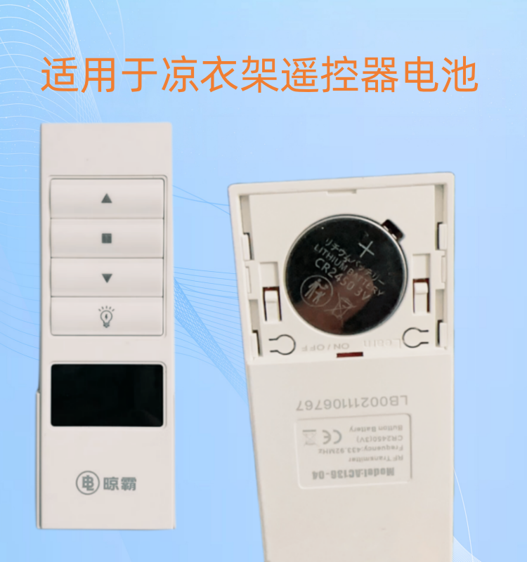 日文原装电动晾衣架遥控器CR2450阳台晒衣架遥控盒3V电池 - 图0