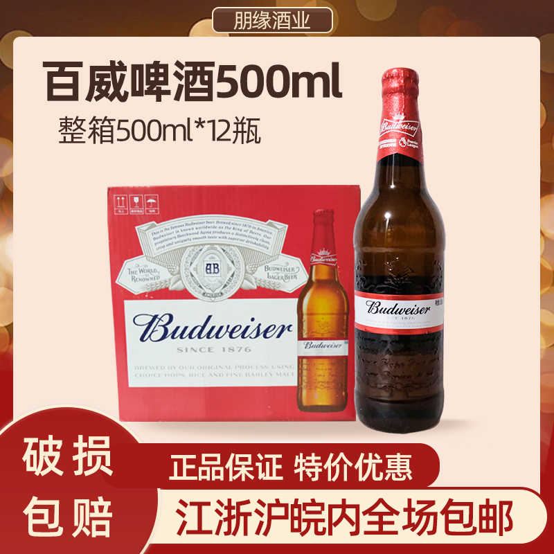 百威啤酒580ml*12瓶整箱装黄啤酒经典小麦酒 500ml*12瓶经典百威 - 图0