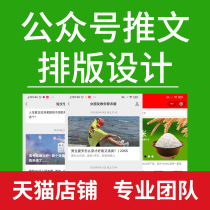 WeChat public account tweet layout design poster service account production copywriting soft copy ghostwriting article operation editing