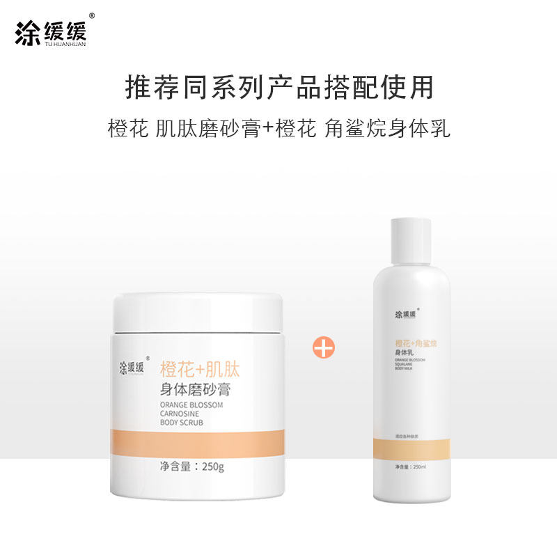 涂缓缓中国女生橙花肌肽全身磨砂膏 涂缓缓美妆店身体磨砂