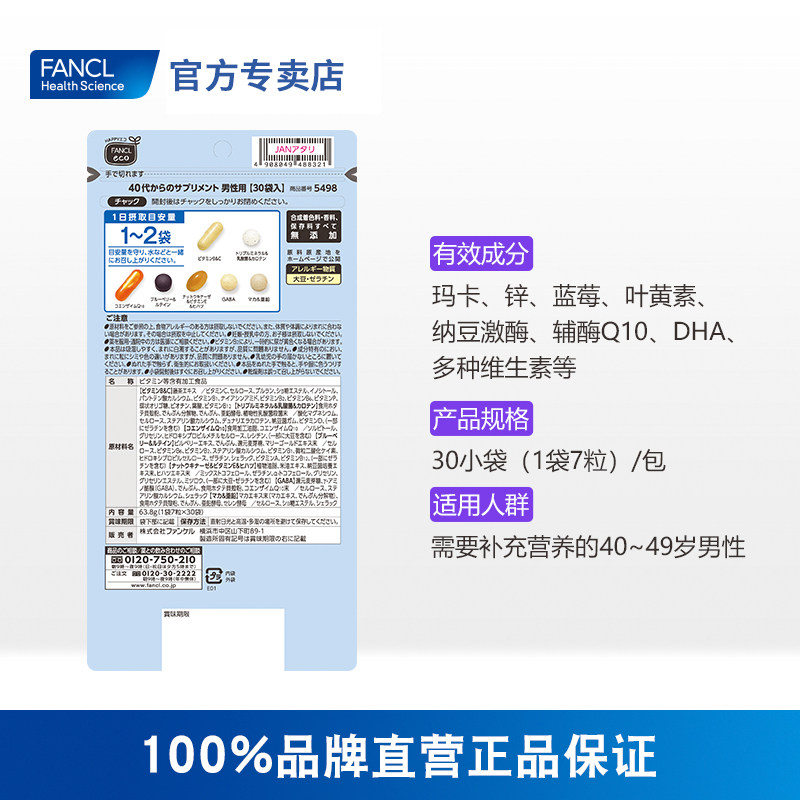 fancl男性40岁综合营养包*维生素 FANCLHealthScience国药海外复合维生素/矿物质