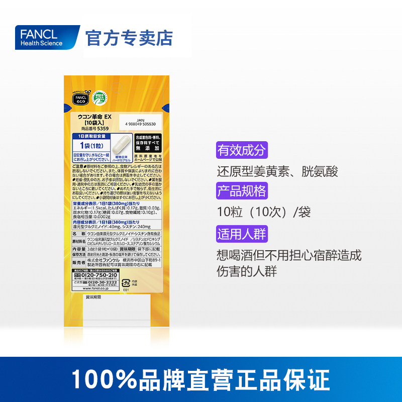 fancl姜黄革命10粒快速醒酒解酒丸 FANCLHealthScience国药海外益生菌