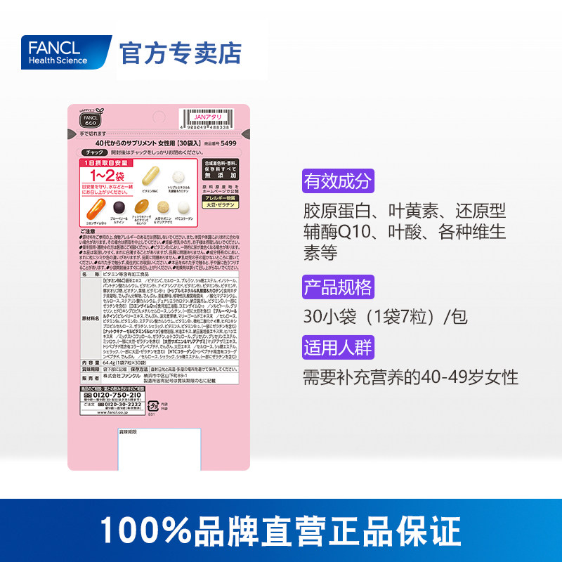fancl女40岁综合营养包复合多种* FANCLHealthScience国药海外复合维生素/矿物质