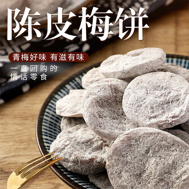 陈皮梅饼果干果脯日式梅饼梅子蜜饯青梅干特产地方特色小吃小零食,淘宝优惠券,粉丝福利购,淘宝优惠卷