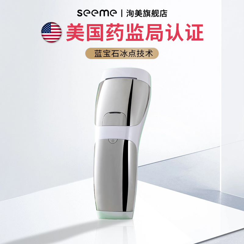 seeme脱毛仪冰点家用腋下蓝宝石 洵美脱毛仪器