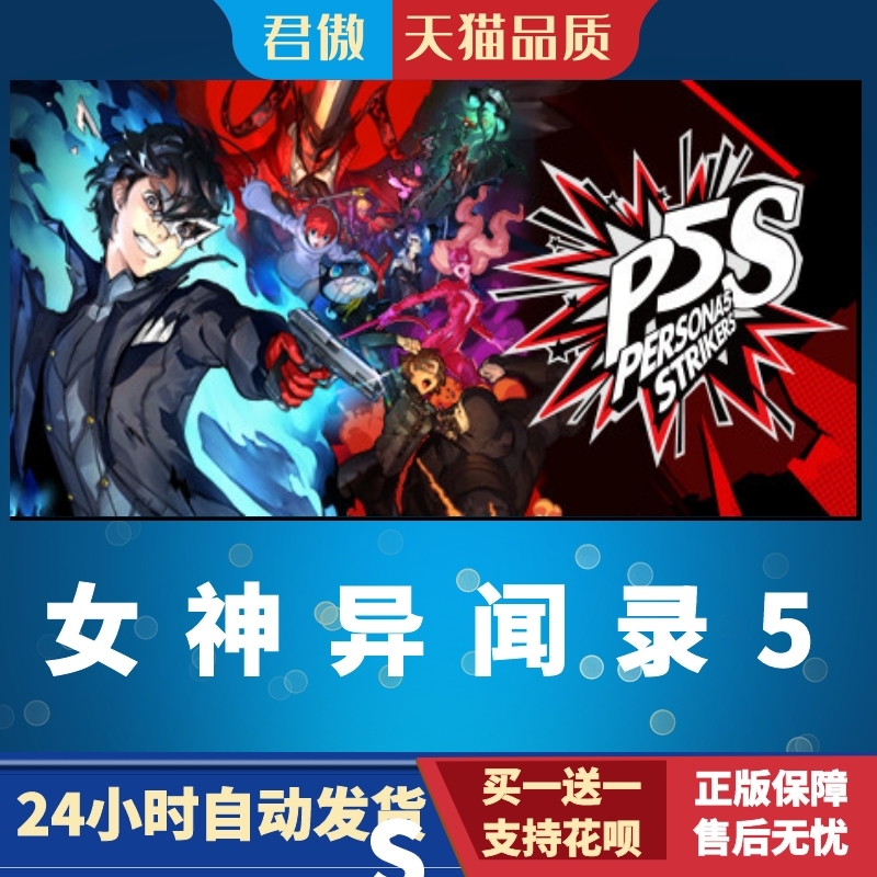 Steam PC正版 游戏  ersona 5 Strikers 女神异闻录5S 乱战魅影攻手 对决幽灵先锋 P5S - 图1