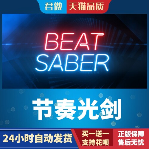 Steam PC正版 游戏 节奏光剑 Beat Saber 全新成品号 - 图1