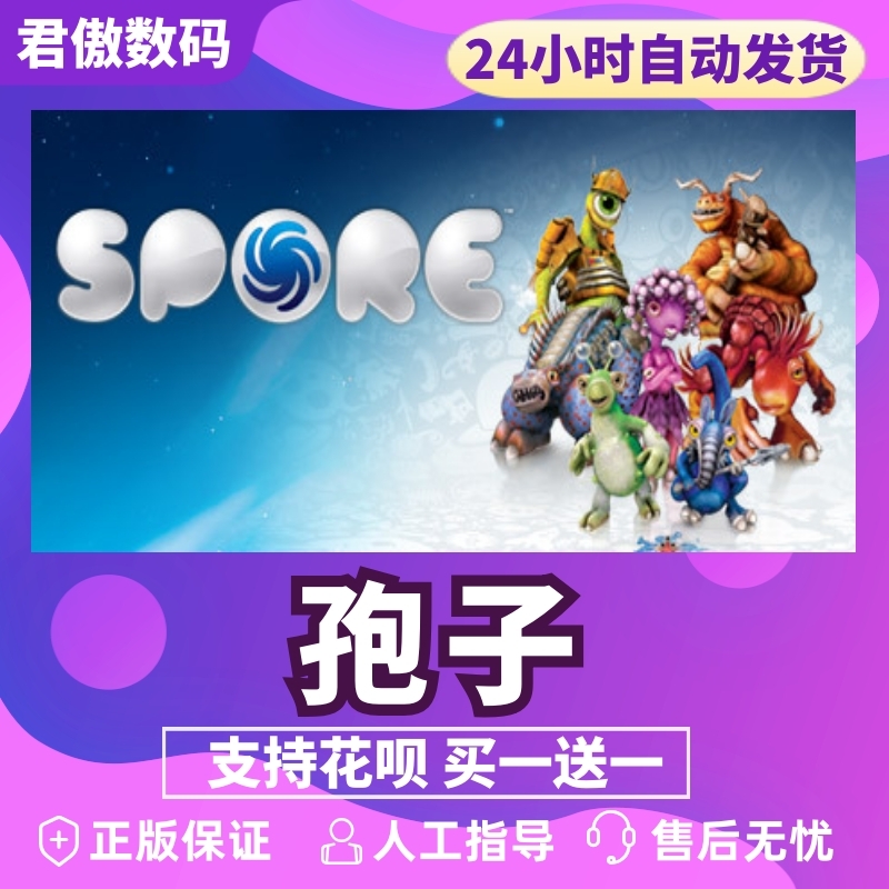 Steam PC正版 游戏 孢子 SPORE™ 君傲数码 - 图0