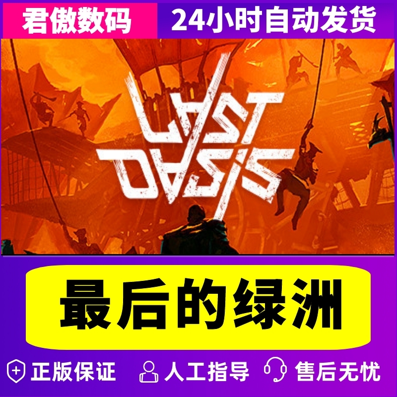 Steam PC正版 游戏 最后的绿洲 Last Oasis 君傲数码 - 图2