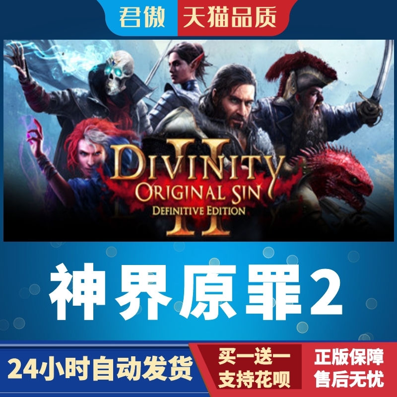 Steam PC正版 游戏 神界原罪2 Divinity: Original Sin 2 - Definitiv 全新成品号 - 图1