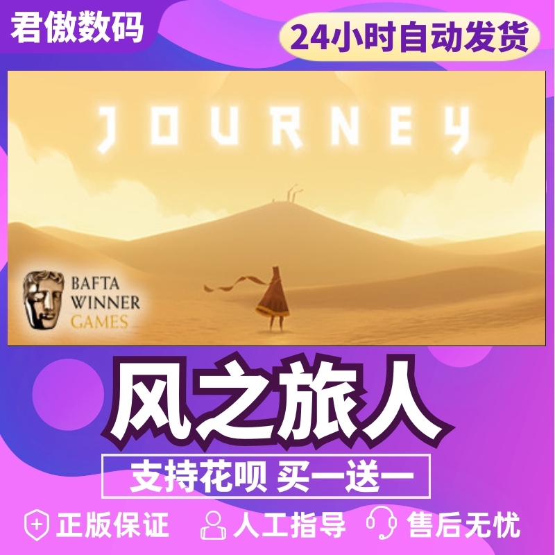 Steam PC正版游戏风之旅人 Journey独立冒险探索君傲数码-图0