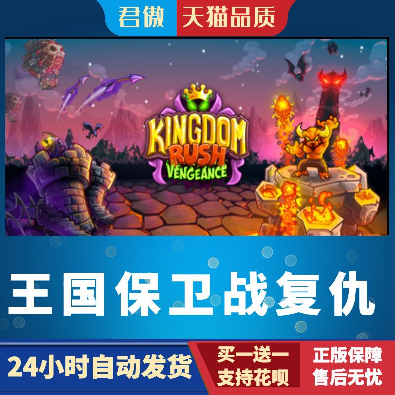 Steam PC正版 游戏 王国保卫战复仇 Kingdom Rush Vengeance - Tower Defense 君傲数码 - 图1