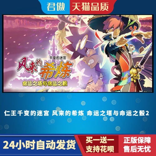 PC正版 千变的迷宫 风来的希炼 命运之塔与命 - 图1