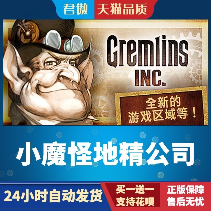 Steam PC正版游戏小魔怪地精公司 Gremlins, Inc.君傲数码_虎窝淘