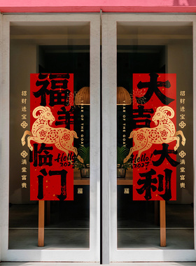 羊年喜庆条幅玻璃贴写字楼公寓大堂入口玻璃门新年喜庆春联静电贴