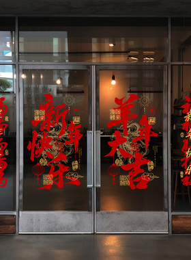羊年书法玻璃贴吉祥祝福毛笔字喜庆春联剪纸博物馆展厅玻璃门贴纸