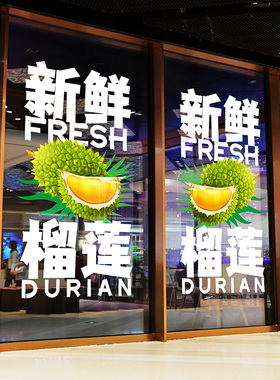 榴莲广告海报创意鲜果店推拉门欢迎光临门贴布置静电无胶双面可见