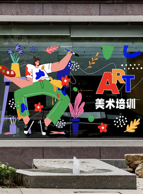 美术绘画教室落地窗玻璃贴培训班创意水彩油画STEM美育海报门贴纸