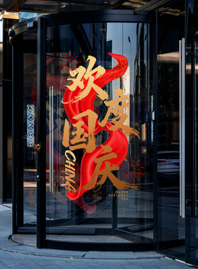 迎中秋庆国庆门头玻璃贴写字楼酒店玻璃门中秋节书法氛围喜庆门贴