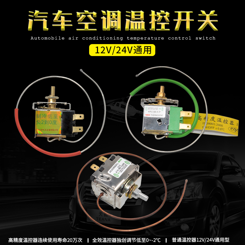 汽车空调加装高精度手调温控器伟光牌冷气蒸发箱温度传感温控开关-图0