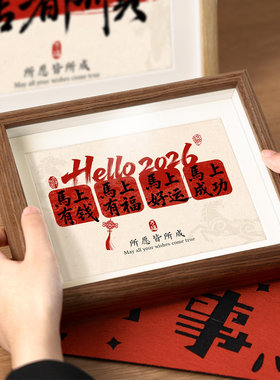 书法相框摆台新年喜庆摆件