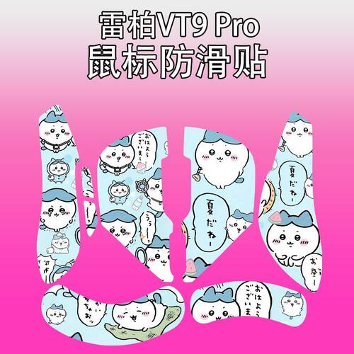 适用雷柏VT9Pro鼠标防滑贴耐磨吸汗vt9蜡笔小新菱形纹保护贴纸膜 - 图2