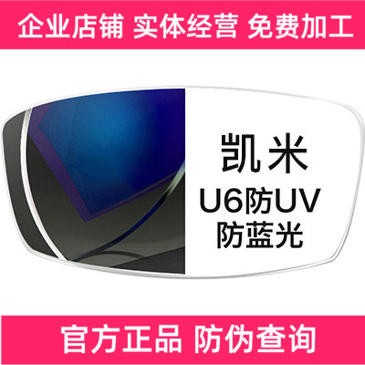 1.56高清标准膜凯米U6防蓝光U2镜片1.60非球+康视顿150元镜框任选 - 图0