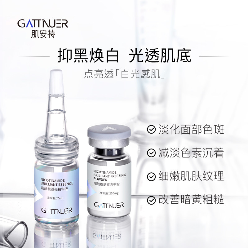 肌安特烟酰胺淡化斑修护官网冻干粉 肌安特液态精华