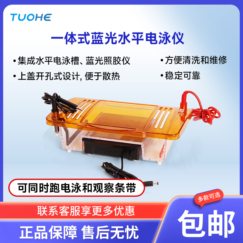拓赫一体式蓝光水平电泳仪S系分体式电泳槽电泳仪电源经济型转印