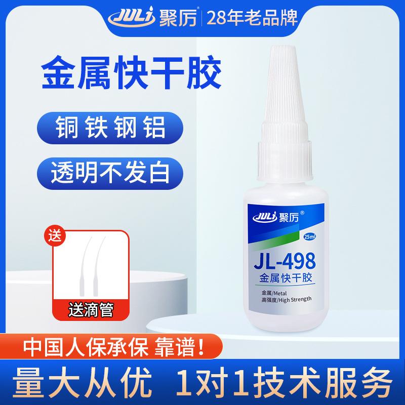 JL-强力金属快干胶水不锈钢电镀金属粘塑料专用环保不发白 - 图1
