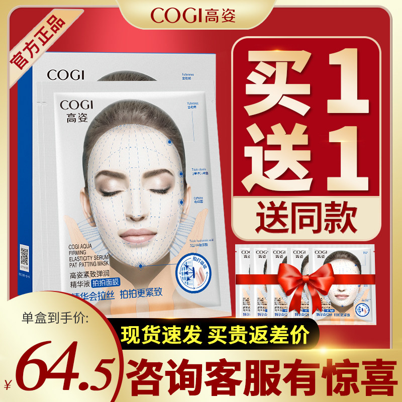 高姿紧致弹润精华拍拍女毛孔面膜 cogi高姿伊芳贴片面膜