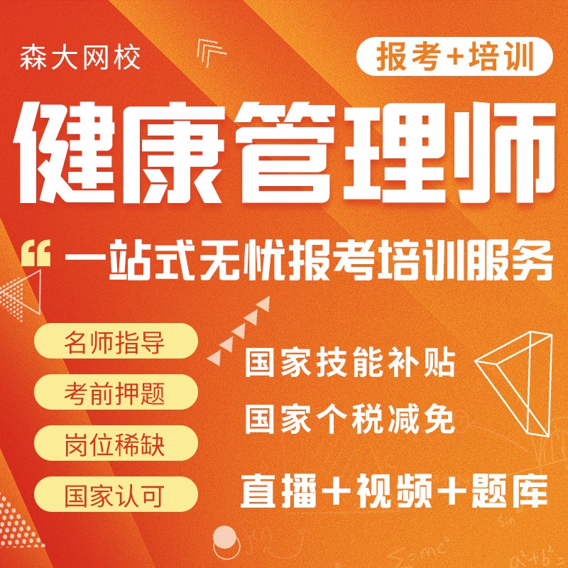 人社可查健康管理师证书考试报名培训网课视频课件2024新网络课程 - 图0