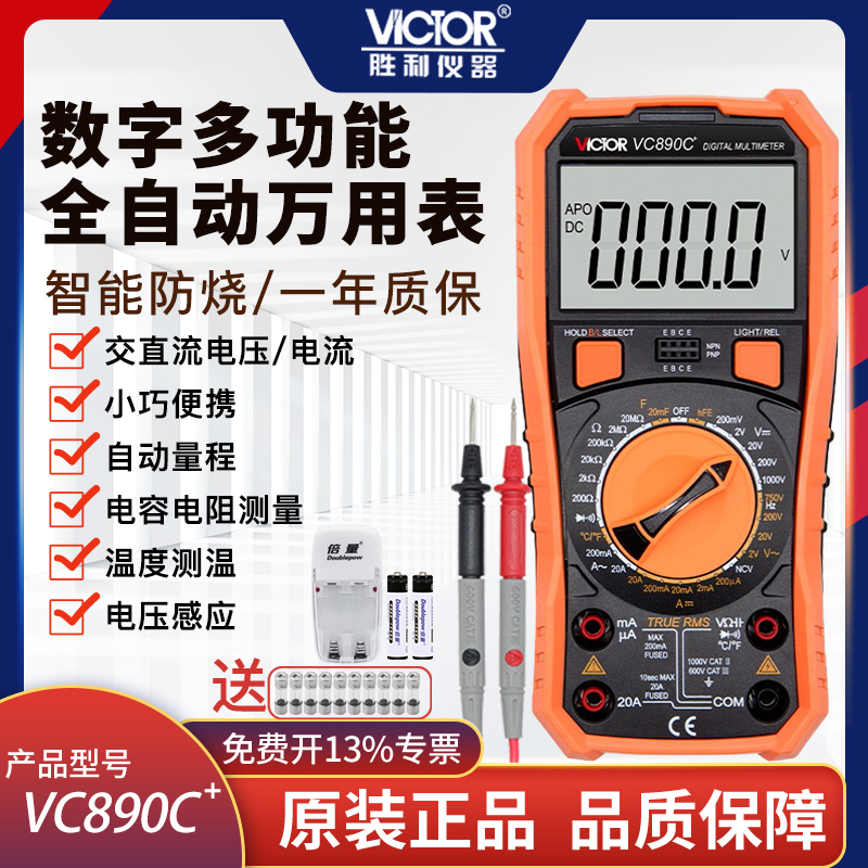 胜利万用表高精度数字全自动多功能智能防烧电子家用表VC890C/D/H - 图0