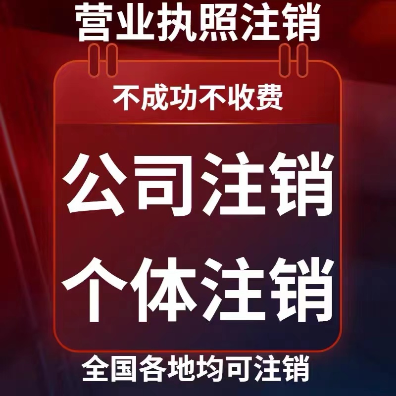 福建陕西湖南湖北山东海南注册公司电商个体户注销营业执照代办 - 图0