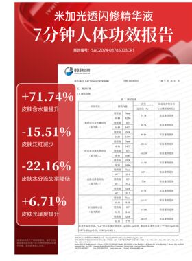 米加闪修b5精华红瓶4.0敏感舒缓