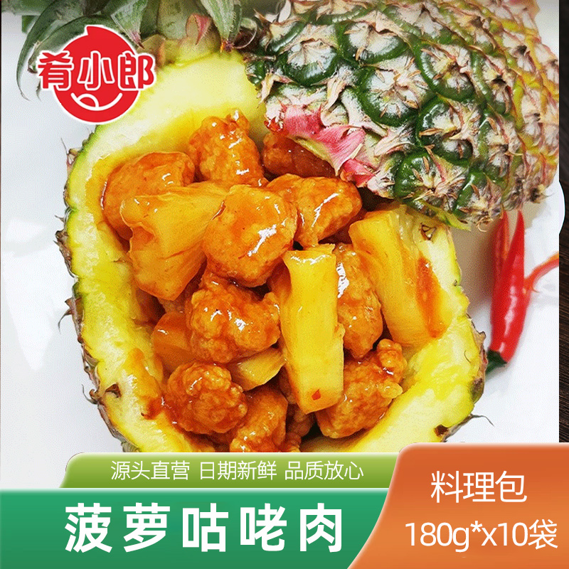 肴小郎菠萝咕噜肉180g商用外卖快餐小碗菜煲仔饭料理包工厂批发