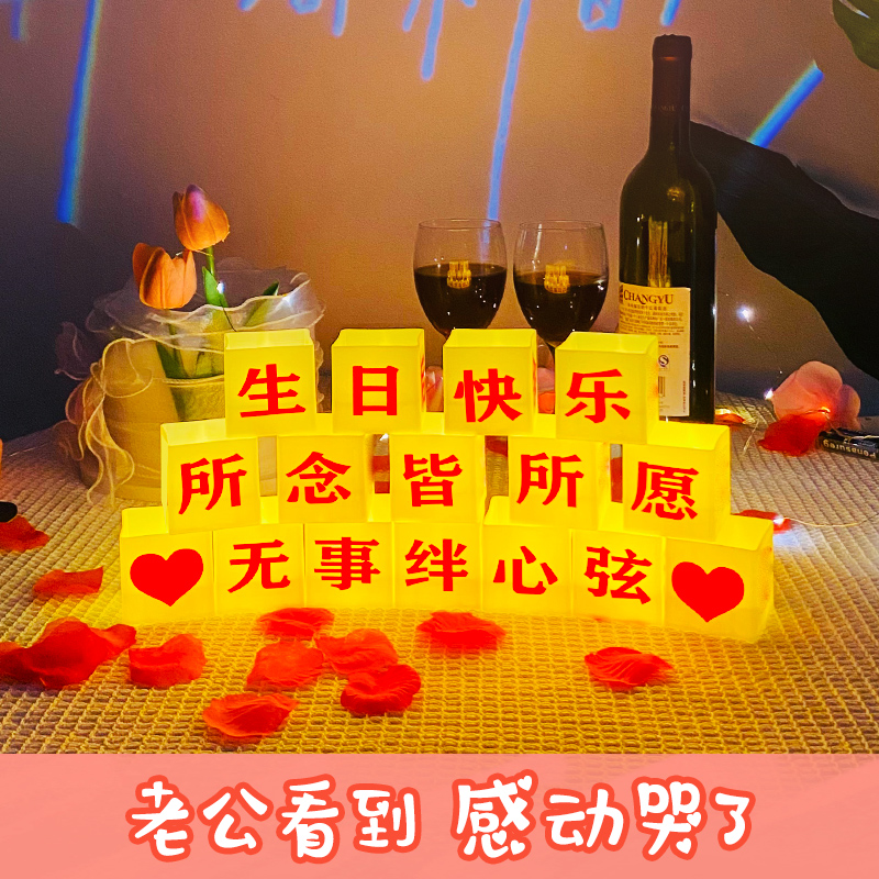 老公生日惊喜布置装饰蜡烛灯表白浪漫结婚周年纪念日场景求婚室内 - 图3