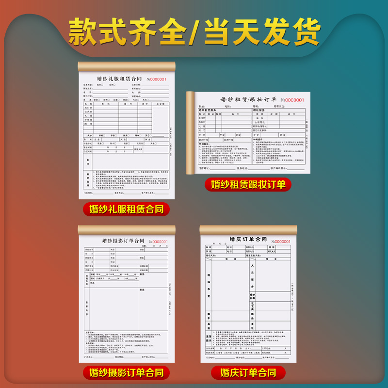 婚纱店租赁合同二联定制婚嫁礼服馆押金表新娘化妆跟妆单据影楼拍摄收据婚礼摄影协议书预约流程单婚庆订单本