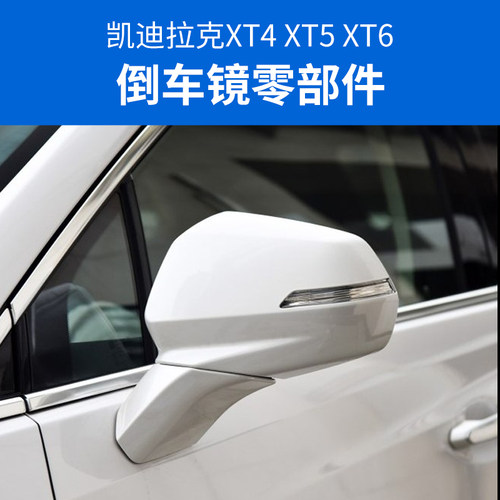适用于凯迪拉克XT5倒车镜外壳 XT4后视镜框XT6反光镜壳转向灯镜片 - 图0
