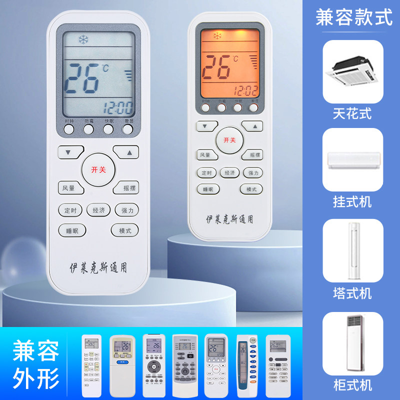 莱克斯空调遥控器伊莱克斯挂机柜机 盛唐数码遥控设备
