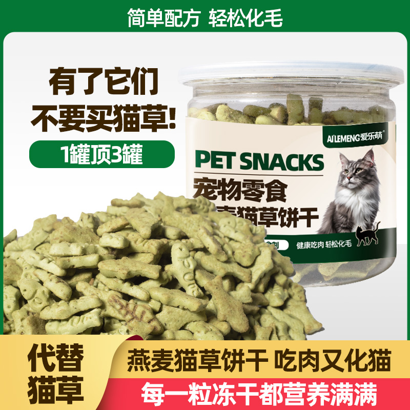 爱乐萌猫草饼干猫咪零食磨牙洁齿营养成幼猫去毛球化毛宠物用品-图0