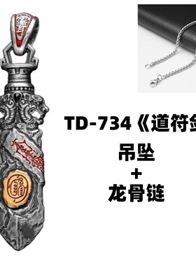 国风潮铜镀银手工饰品泰银色道符剑道系金光护佑百项链吊坠招财礼